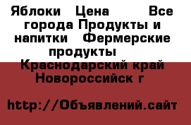 Яблоки › Цена ­ 28 - Все города Продукты и напитки » Фермерские продукты   . Краснодарский край,Новороссийск г.